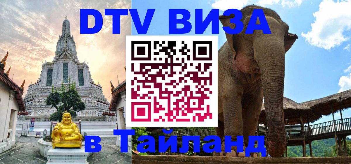 Сколько стоит виза DTV в Тайланд Владивосток 