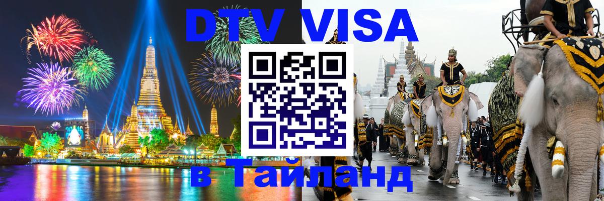 DTV Visa Thailand — прайс и условия, виза без дополнительных документов - 07.01.2026 